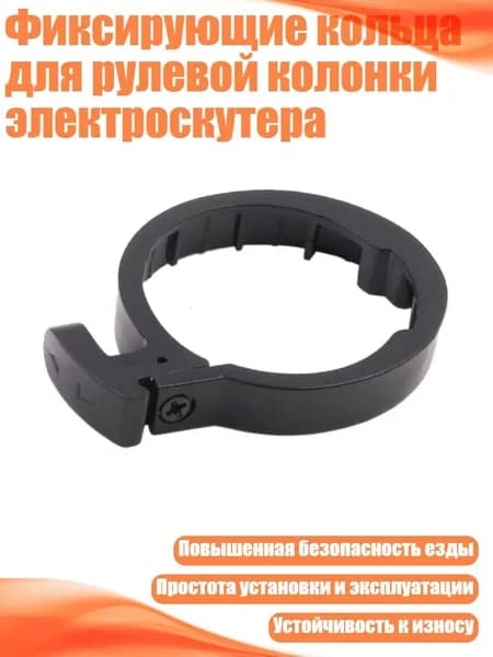 Фиксирующие кольца для рулевой колонки электроскутера