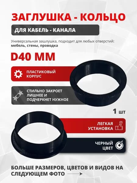 Заглушка для кабель-канала D40 мм чёрная, пластиковая 1 шт
