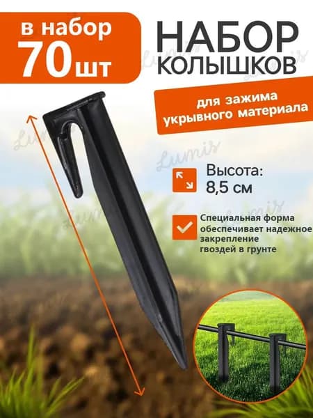 Скобы садовые8.5 х 2мм, ABS пластик, 70 шт