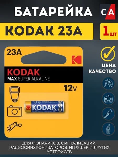 Батарейка KODAK 23A 12V для сигнализаций MN21, 1 штука