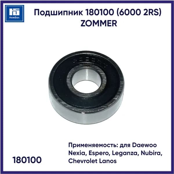 Подшипник автомобильный 180100 (6000 2RS) для Daewoo (Nexia, Espero, Leganza, Nubira), Chevrolet Lanos ZOMMER 180100