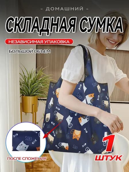 Портативная складная сумка для покупок Домашняя 2 шт