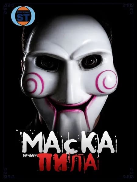 Маска Пила / Маска страшная