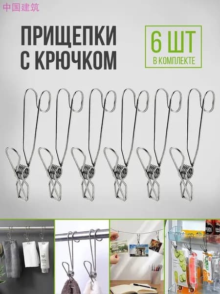 Прищепки для белья 6 шт.