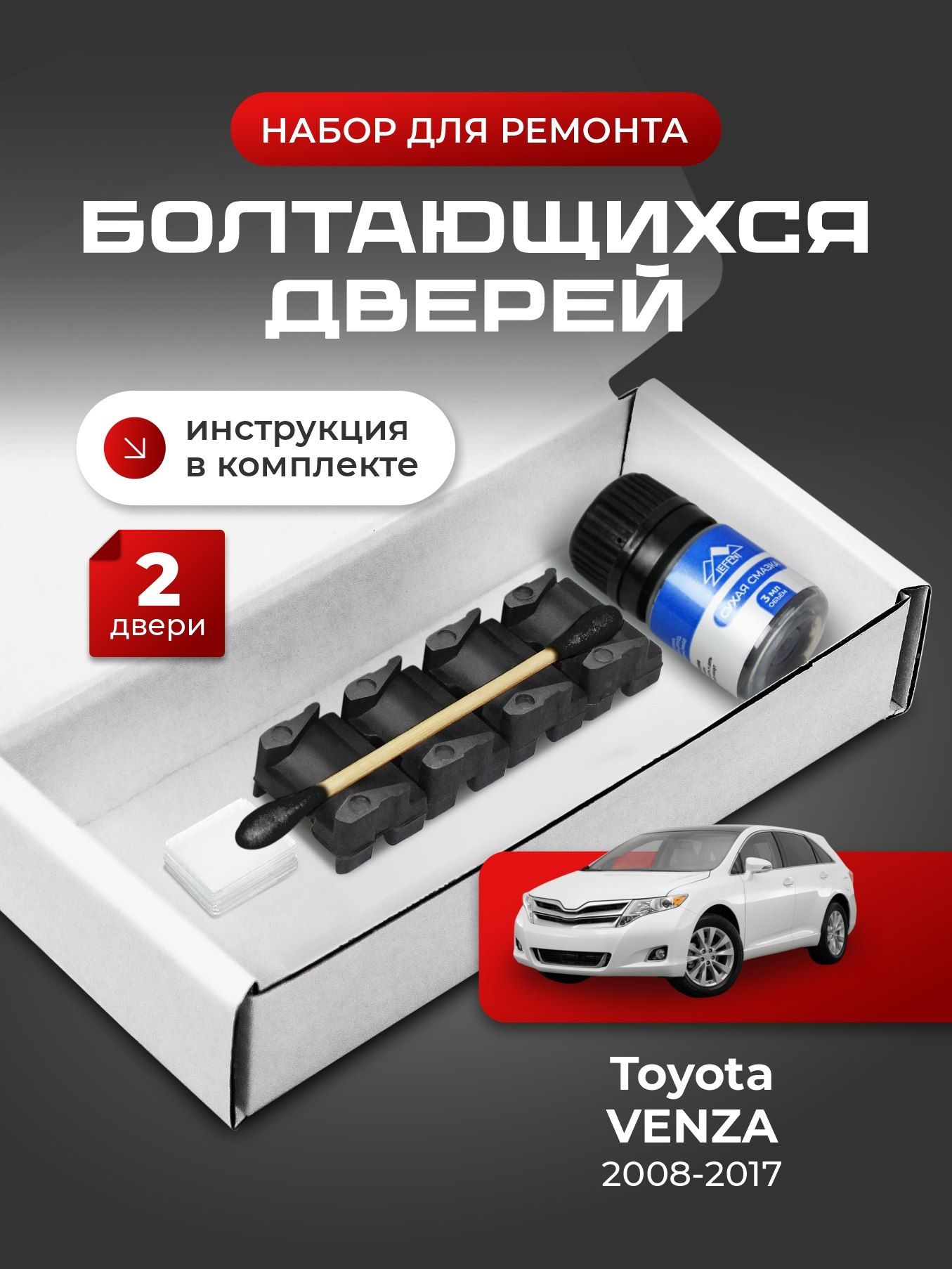 Ремкомплект ограничителей на 2 двери Toyota VENZA, Кузов 1# - 2008-2017. Комплект ремонта фиксаторов (сухарей)