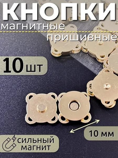 Кнопки магнитные пришивные