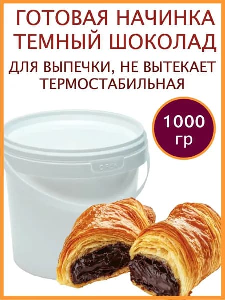 Начинка для выпечки Темный Шоколад 1 кг