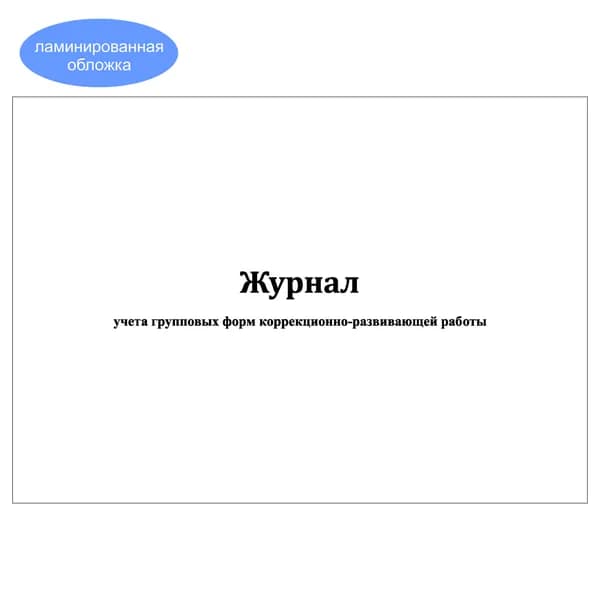 Комплект (1 шт.), Журнал учета групповых форм коррекционно-развивающей работы (10 лист, полистовая нумерация, ламинация обложки)