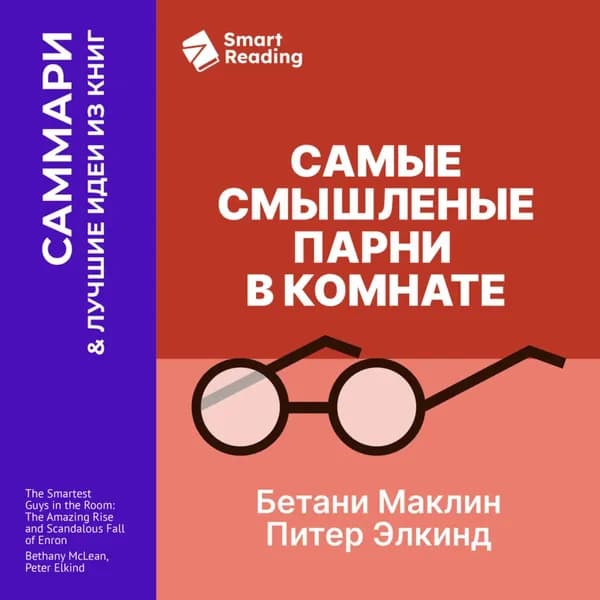 Самые смышленые парни в комнате. Удивительный взлет и скандальное падение Enron. Бетани Маклин, Питер Элкинд. Саммари | Smart Reading | Электронная аудиокнига