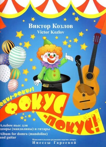 Фокус-покус! Альбом пьес для домры (мандолины) и гитары | Козлов Виктор Викторович