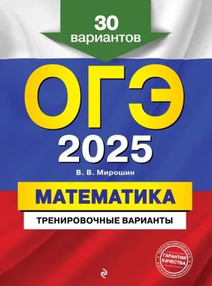 ОГЭ-2025. Математика. Тренировочные варианты. 30 вариантов | Мирошин Владимир Васильевич | Электронная книга
