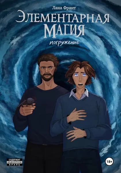 Элементарная Магия. Книга 2. Погружение | Франт Лана | Электронная книга