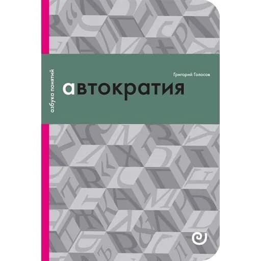 Автократия, или Одиночество власти | Голосов Григорий Васильевич
