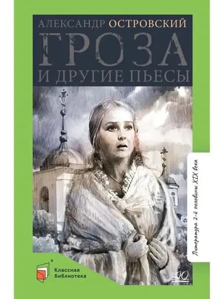 Гроза и другие пьесы