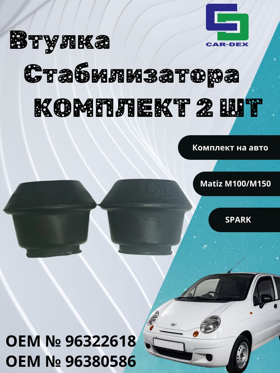 Car-dex CRD008 Втулка рычага DAEWOO MATIZ/SPARK передняя комплект 2 ШТ