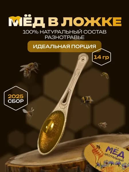 Мёд натуральный, мёд в ложке, правильное питание, полезный перекус 14гр