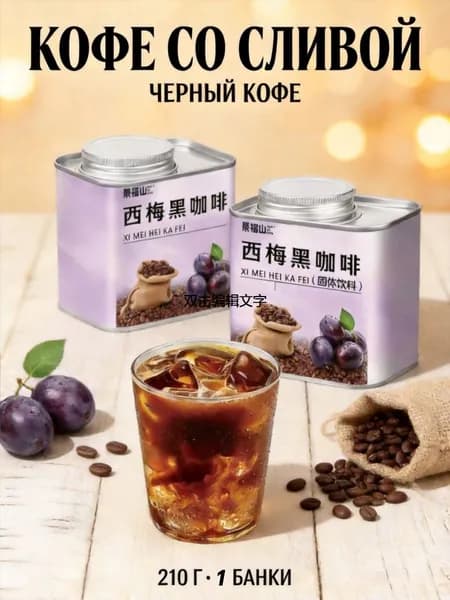 Молотый чёрный кофе с черносливом из мелких зёрен Юньнаня, металлическая банка весом 210 грамм, напиток холодный американо