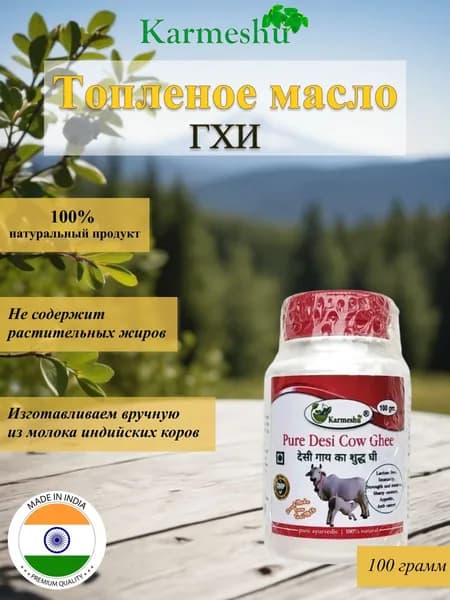 Karmeshu Топленое масло 100г. 1шт