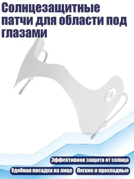 Солнцезащитные патчи для области под глазами, Светло-серый