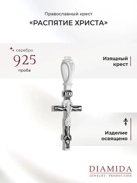Подвеска на шею - крестик православный из серебра 925 пробы