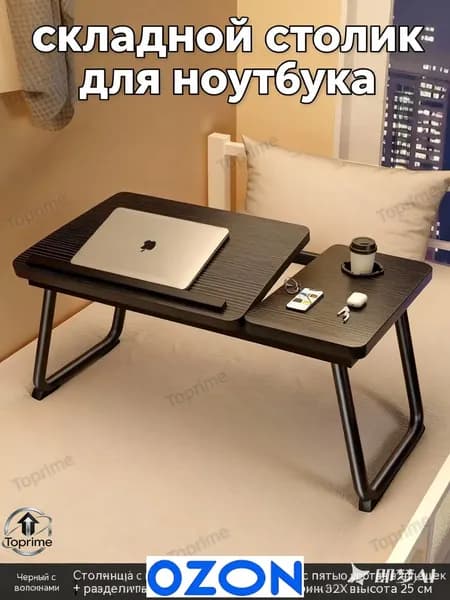 Столик для ноутбука, 55х32х25 см