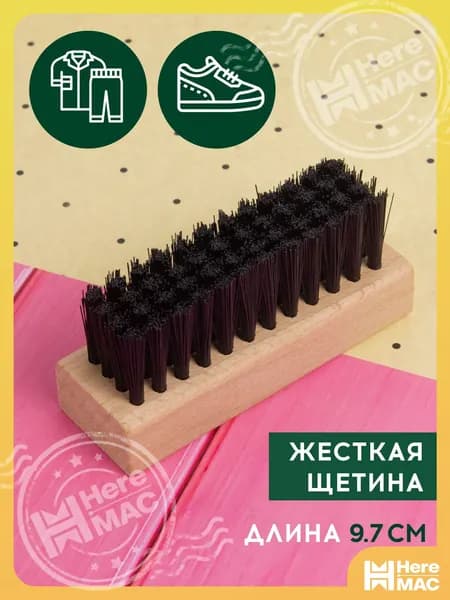 Щетка для одежды, обуви 1 шт