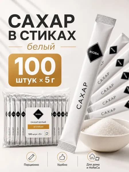 Сахар белый в стиках, порционный ГОСТ, 100 штук по 5г