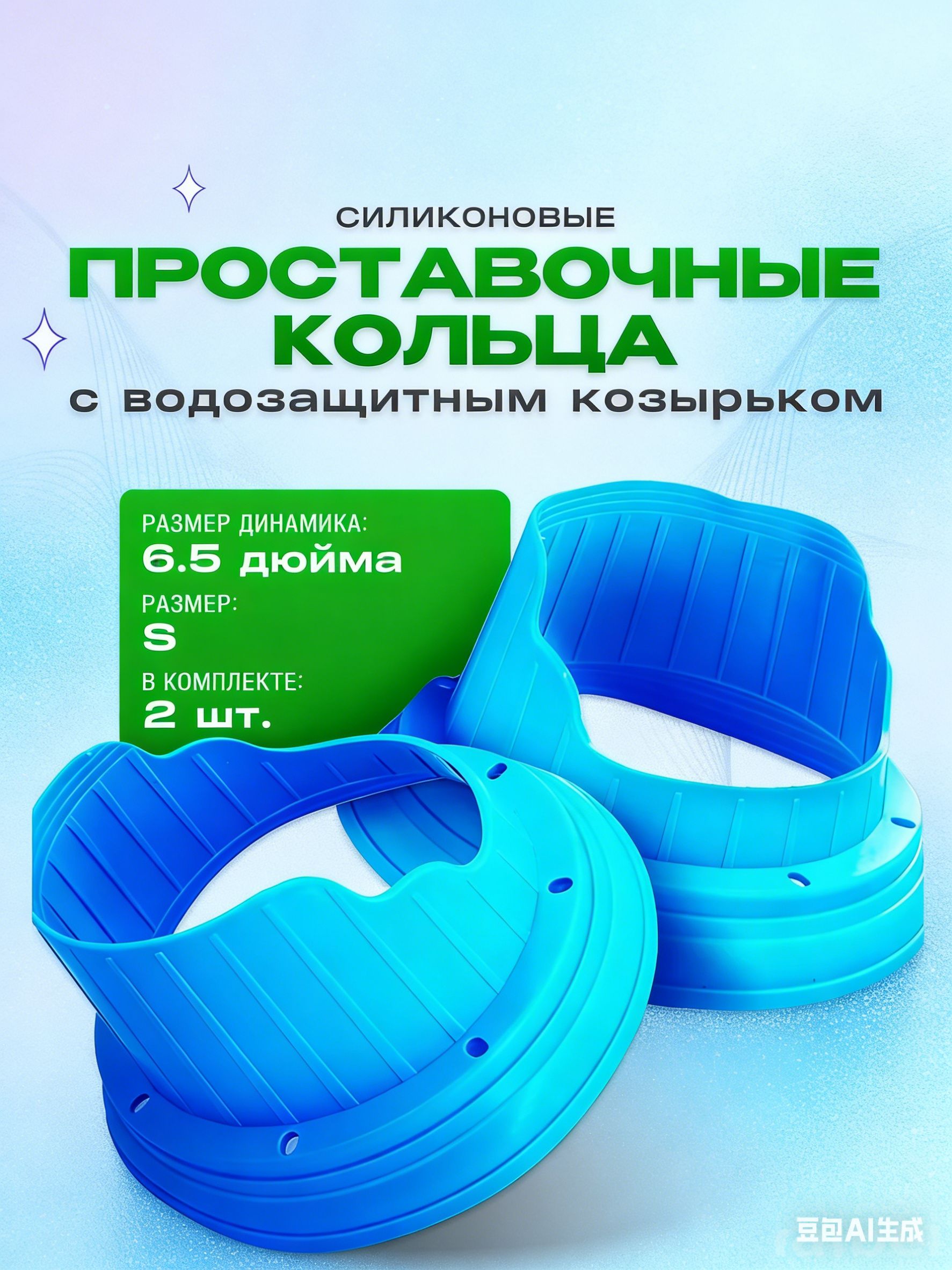 Кольца проставочные, 16.5 см (6.5 дюйм.)
