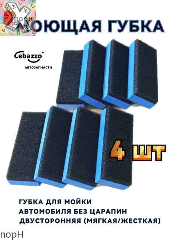 Губка автомобильная, 4 шт.