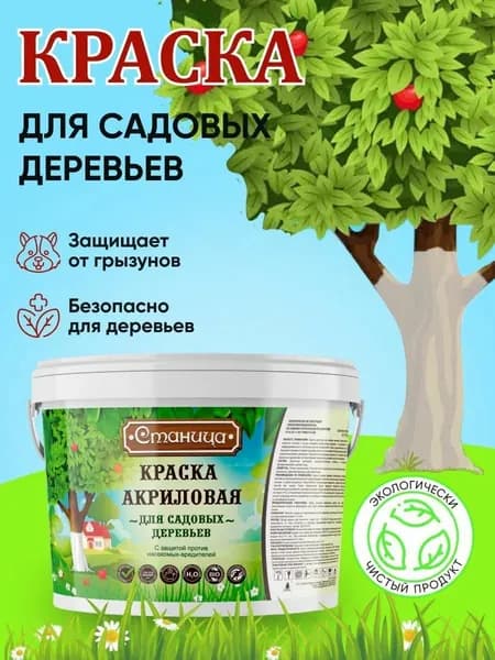 Краска для садовых деревьев c медным купоросом 1,3 кг СТАНИЦА