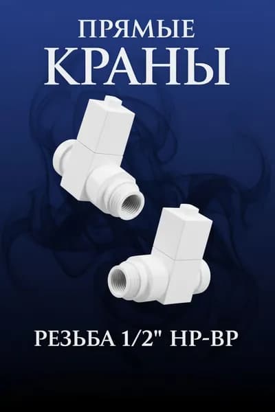 Комплект квадратных прямых кран-вентилей 1/2 ВН-НР,белый матовый ral 9003