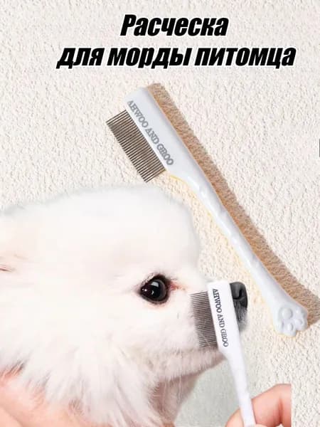 Расческа Для Мордочки Питомца