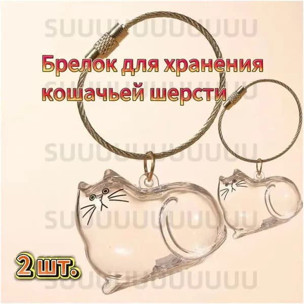 Брелок для ключей из шерсти домашнего животного 2 шт.
