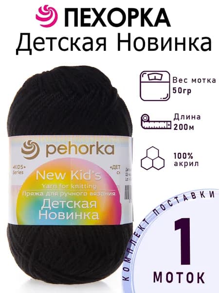 Пряжа для вязания Пехорка Детская Новинка цвет №02 черный 100% акрил 1 моток х 50 г х 200 м