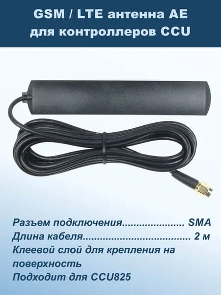GSM антенна AE для CCU825 (кабель 2 м; SMA)