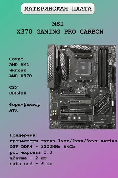 MSI X370 GAMING PRO CARBON, AM4, DDR4, Материнская плата