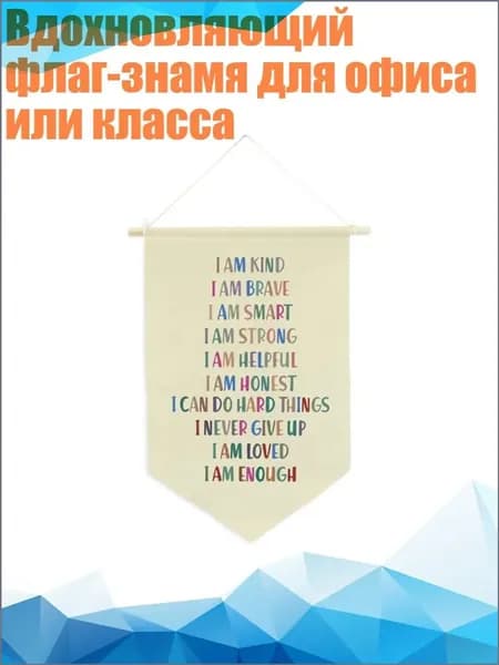 Вдохновляющий флаг-знамя для офиса или класса, - Я добрый