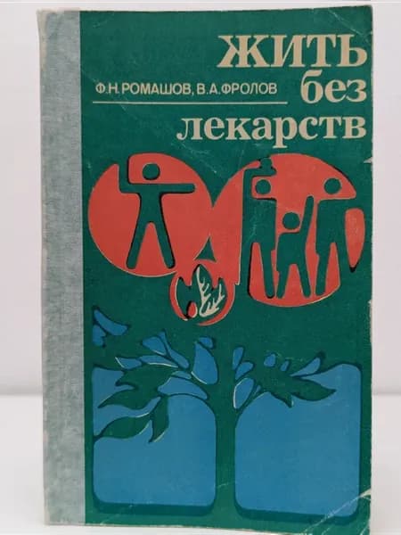 Жить без лекарств
