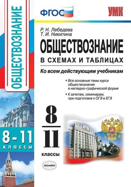 Обществознание в схемах и таблицах 8-11 классы ФГОС