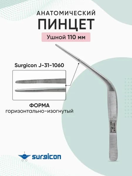 Пинцет ушной горизонтально-изогнутый анатомический 110 мм Surgicon J-31-1060