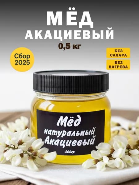 Мед натуральный акациевый 500 грамм