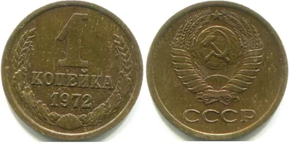 1 копейка 1972 (Федорин № 151)