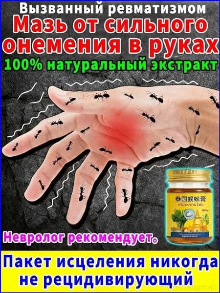 Мазь от онемения пальцев, кистей, локтей, плеч и ног