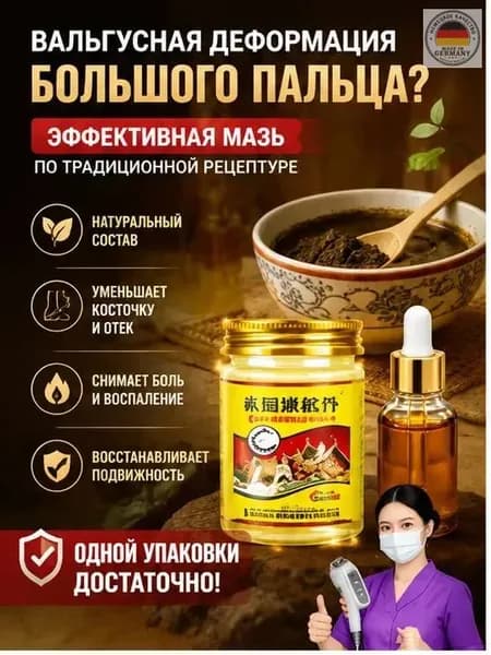 Крем при вальгусной деформации, от шишек на больших пальцах ног,55 мл/Быстродействующие обезболивающие