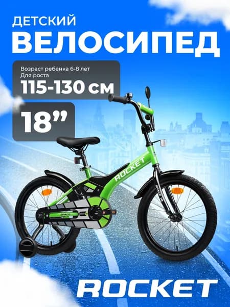 Велосипед двухколесный детский с дополнительными колесами 18 дюймов " Rocket Space, для мальчика, девочки, цвет зеленый18.SPACE.GN ROCKET