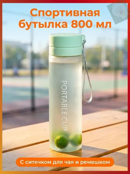 Спортивная бутылка, 800 мл