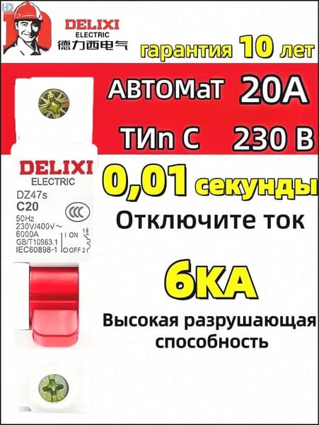 JuTongGuoJi Автоматический выключатель 20А 1