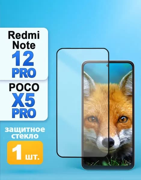 Защитное стекло на Xiaomi Redmi Note 12 Pro /12 Pro Plus / Poco X5 Pro 5G
