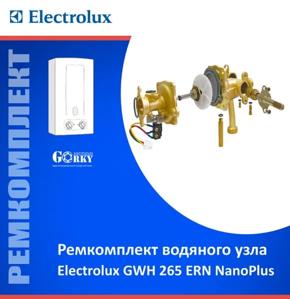 Ремкомплект для водяного узла "Electrolux" мод. GWH 265 ERN NanoPlus