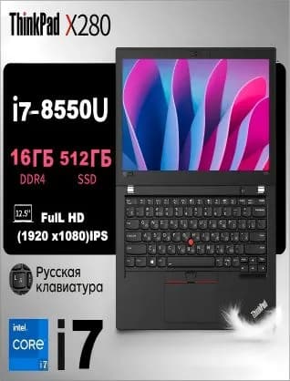 Lenovo Lenovo X280 12,5-дюймовый ноутбук для бизнеса Ноутбук 12.5", Intel Core i7-8550U, RAM 16 ГБ, SSD 512 ГБ, Intel UHD Graphics 620, Windows Pro, (X280), черный матовый, Русская раскладка